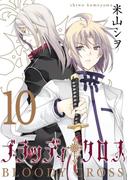 ブラッディ・クロス10巻(ガンガンコミックス)