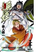 屍姫21巻(ガンガンコミックス)