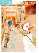 一週間フレンズ。5巻(ガンガンコミックスJOKER)