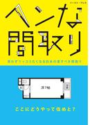 ヘンな間取り(イースト雑学シリーズ)