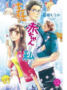 主任と赤ちゃんと私。(エバーロマンス)