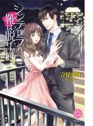 シンデレラの靴は脱げない(エバーロマンス)