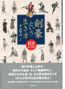 剣豪という生き方