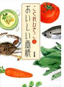 こぐれひでこのおいしい画帳