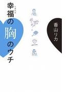幸福の胸のウチ