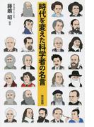 時代を変えた科学者の名言