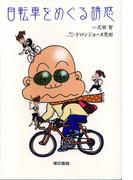 自転車をめぐる誘惑