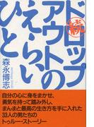 続 ドロップアウトのえらいひと