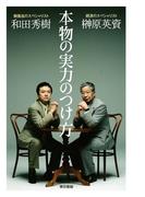 本物の実力のつけ方