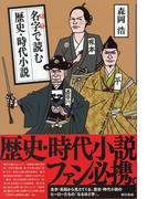 名字で読む　歴史・時代小説