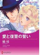 愛と復讐の誓い(ハーレクインコミックス)