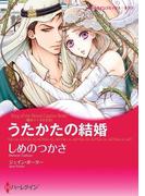 うたかたの結婚(ハーレクインコミックス)