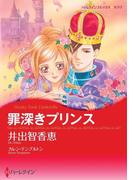 罪深きプリンス(ハーレクインコミックス)