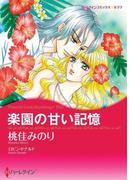 楽園の甘い記憶(ハーレクインコミックス)