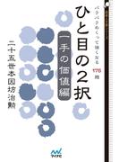 ひと目の２択　一手の価値編　パラパラめくって強くなる175題
