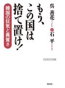 もう、この国は捨て置け！