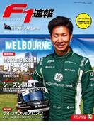 F1速報 2014 Rd01 オーストラリアGP号(F1速報)