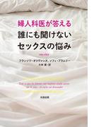 婦人科医が答える誰にも聞けないセックスの悩み