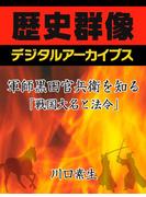 軍師黒田官兵衛を知る「戦国大名と法令」(歴史群像デジタルアーカイブス)