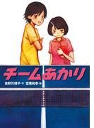 チームあかり
