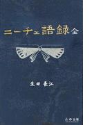 ニーチェ語録