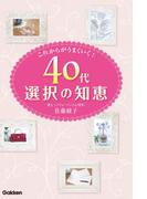 ４０代選択の知恵