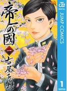 帝一の國 1(ジャンプコミックスDIGITAL)