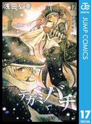 テガミバチ 17(ジャンプコミックスDIGITAL)