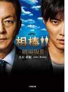 相棒　―劇場版3―