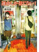 運命しか信じない！