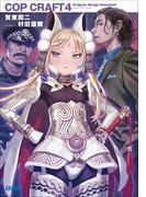 コップクラフト4　DRAGNET MIRAGE RELOADED(ガガガ文庫)