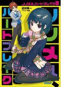 ノノメメ、ハートブレイク3(ガガガ文庫)