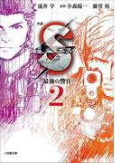 小説　S　エス―最後の警官―　2