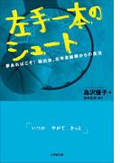 左手一本のシュート　夢あればこそ！脳出血、右半身麻痺からの復活