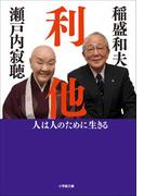 利他　人は人のために生きる