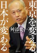 東京を変える、日本が変わる