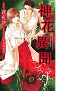 神花異聞 【イラスト付】(SHY NOVELS(シャイノベルズ))