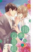 指先へと百日紅(SHY NOVELS(シャイノベルズ))