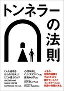トンネラーの法則　どんな逆境もはねのける人はどこが違うのか？