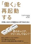 「働く」を再起動する　５年後、あなたが価値ある人材であるために