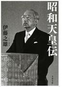 昭和天皇伝(文春文庫)