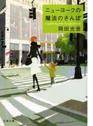 ニューヨークの魔法のさんぽ(文春文庫)