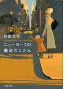 ニューヨークの魔法のじかん(文春文庫)