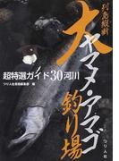 おきなわの釣り魚図鑑３３５種 改訂版の通販 紙の本 Honto本の通販ストア