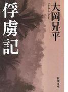 俘虜記（新潮文庫）(新潮文庫)