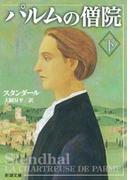 パルムの僧院（下）（新潮文庫）(新潮文庫)
