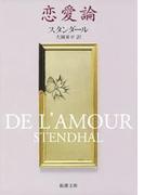 恋愛論（新潮文庫）(新潮文庫)