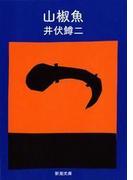 山椒魚（新潮文庫）(新潮文庫)