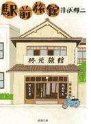 駅前旅館（新潮文庫）(新潮文庫)