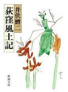 荻窪風土記（新潮文庫）(新潮文庫)